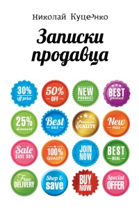 Книга Записки продавца Книга Записки продавца