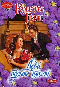 Книга Леди, будьте плохой Книга Леди, будьте плохой