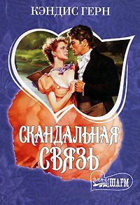 Книга Скандальная связь Книга Скандальная связь