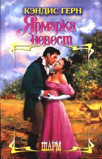 Книга Ярмарка невест Книга Ярмарка невест