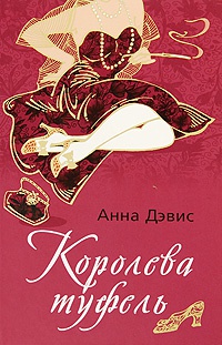 Книга Королева туфель Книга Королева туфель