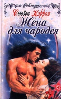 Книга Жена для чародея Книга Жена для чародея
