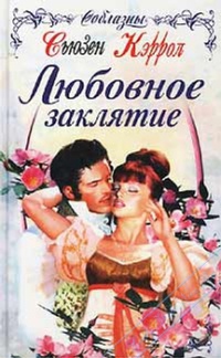 Книга Любовное заклятие Книга Любовное заклятие