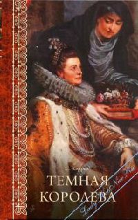 Книга Темная королева Книга Темная королева