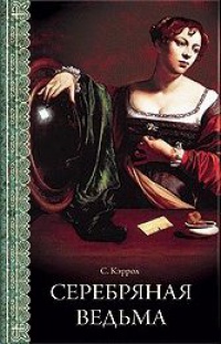 Книга Серебряная ведьма Книга Серебряная ведьма