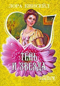 Книга Тень и звезда Книга Тень и звезда