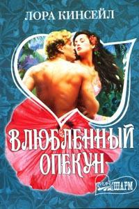 Книга Влюбленный опекун Книга Влюбленный опекун