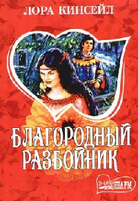 Книга Благородный разбойник Книга Благородный разбойник