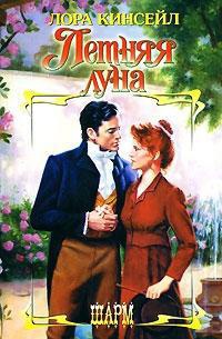 Книга Летняя луна Книга Летняя луна