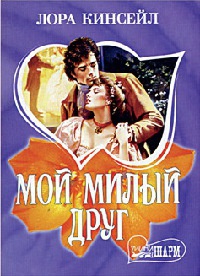 Книга Мой милый друг Книга Мой милый друг