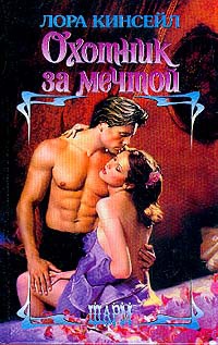 Книга Охотник за мечтой Книга Охотник за мечтой