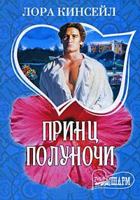 Книга Принц Полуночи Книга Принц Полуночи