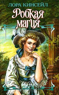 Книга Робкая магия Книга Робкая магия