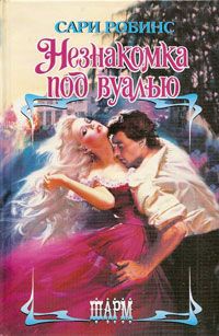 Книга Незнакомка под вуалью Книга Незнакомка под вуалью
