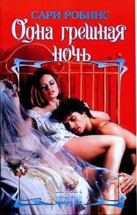 Книга Одна грешная ночь Книга Одна грешная ночь