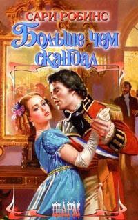 Книга Больше чем скандал Книга Больше чем скандал