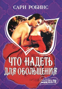 Книга Что надеть для обольщения Книга Что надеть для обольщения