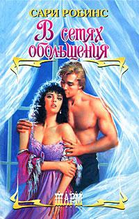 Книга В сетях обольщения Книга В сетях обольщения