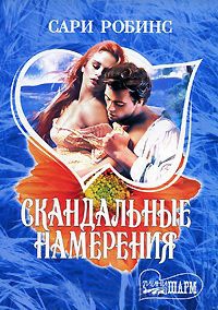 Книга Скандальные намерения Книга Скандальные намерения