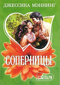 Книга Соперницы Книга Соперницы