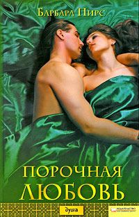 Книга Порочная любовь Книга Порочная любовь