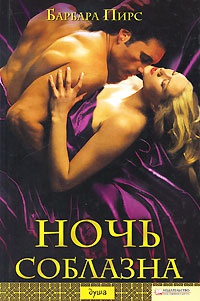 Книга Ночь соблазна Книга Ночь соблазна
