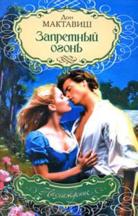 Книга Запретный огонь Книга Запретный огонь