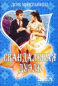 Книга Скандальная дуэль Книга Скандальная дуэль