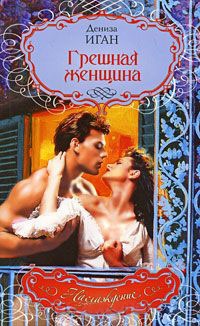 Книга Грешная женщина Книга Грешная женщина