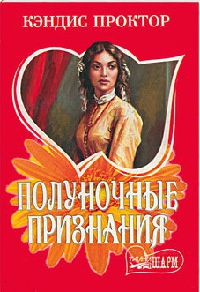 Книга Полуночные признания Книга Полуночные признания