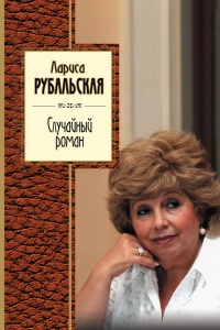 Книга Случайный роман