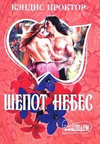 Книга Шепот небес Книга Шепот небес