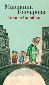 Книга Кошка Скрябин и другие Книга Кошка Скрябин и другие