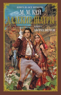 Книга Дворец ветров Книга Дворец ветров
