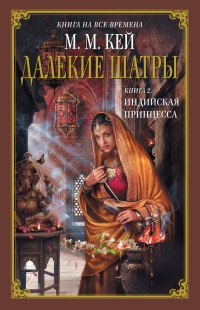 Книга Индийская принцесса Книга Индийская принцесса