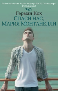 Книга Спаси нас, Мария Монтанелли Книга Спаси нас, Мария Монтанелли