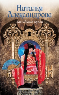 Книга Китайская кукла