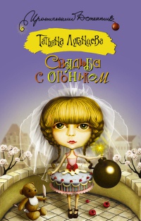 Книга Свадьба с огоньком