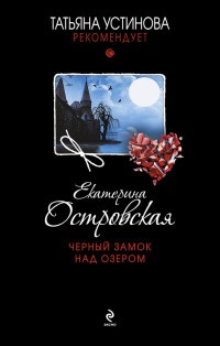 Книга Черный замок над озером Книга Черный замок над озером
