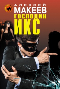 Книга Господин Икс Книга Господин Икс