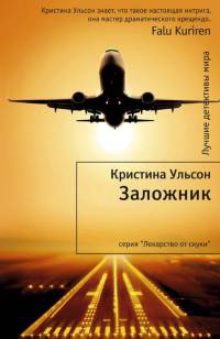 Книга Заложник Книга Заложник