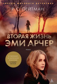 Книга Вторая жизнь Эми Арчер Книга Вторая жизнь Эми Арчер