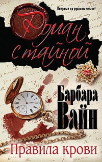Книга Правила крови Книга Правила крови