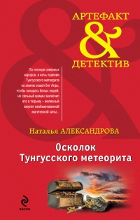 Книга Осколок Тунгусского метеорита Книга Осколок Тунгусского метеорита