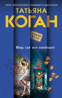 Книга Мир, где все наоборот Книга Мир, где все наоборот