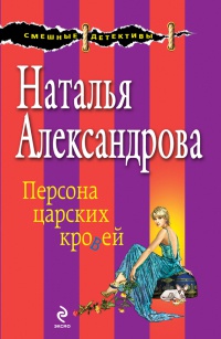 Книга Персона царских кровей Книга Персона царских кровей