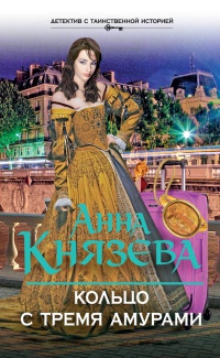 Книга Кольцо с тремя амурами Книга Кольцо с тремя амурами