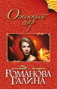 Книга Огненный шар Книга Огненный шар