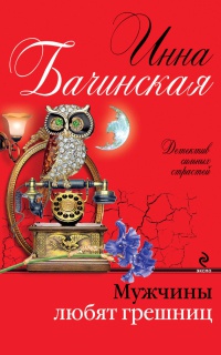 Книга Мужчины любят грешниц Книга Мужчины любят грешниц