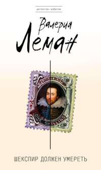 Книга Шекспир должен умереть Книга Шекспир должен умереть